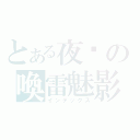 とある夜貓の喚雷魅影（インデックス）