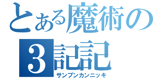 とある魔術の３記記（サンプンカンニッキ）