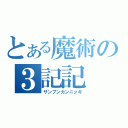 とある魔術の３記記（サンプンカンニッキ）