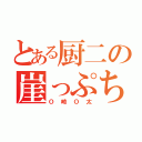 とある厨二の崖っぷち（Ｏ崎Ｏ太）