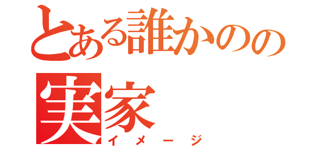 とある誰かのの実家（イメージ）