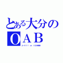 とある大分のＯＡＢ（ユーリ！！！ ｏｎ ＩＣＥを放送）