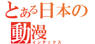 とある日本の動漫（インデックス）