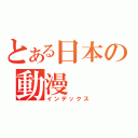 とある日本の動漫（インデックス）