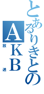 とあるりきとのＡＫＢ（放送）