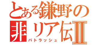 とある鎌野の非リア伝Ⅱ（パトラッシュ）