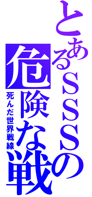 とあるＳＳＳの危険な戦争（死んだ世界戦線）