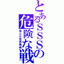 とあるＳＳＳの危険な戦争（死んだ世界戦線）