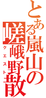 とある嵐山の嵯峨野散策Ⅱ（クエスト）