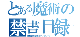 とある魔術の禁書目録（電脳冒険記キロティダイバー）