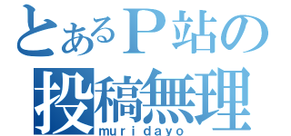 とあるＰ站の投稿無理（ｍｕｒｉｄａｙｏ）