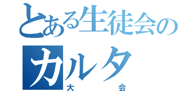 とある生徒会のカルタ（大会）