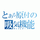 とある原付の吸気機能（キャブレター）