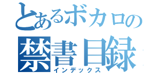 とあるボカロの禁書目録（インデックス）