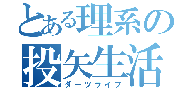 とある理系の投矢生活（ダーツライフ）