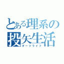 とある理系の投矢生活（ダーツライフ）