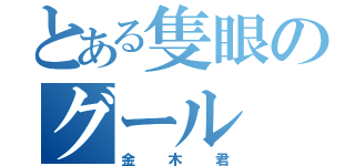 とある隻眼のグール（金木君）