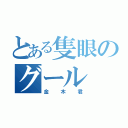 とある隻眼のグール（金木君）