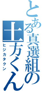 とある真選組の土方くん（ヒジカタクン）