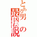 とある男の最凶伝説（悪魔の成り立ち）