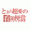 とある超愛の看領便當（不領不看）