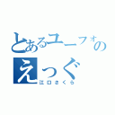 とあるユーフォ吹きのえっぐ（江口さくら）