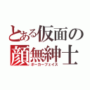 とある仮面の顔無紳士（ポーカーフェイス）