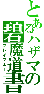 とあるハザマの碧魔道書（ブレイブルー）