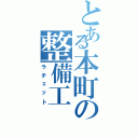 とある本町の整備工Ⅱ（ラチェット）