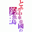 とある中華帝國の釣魚島（昨日夕暮）