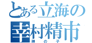 とある立海の幸村精市（神の子）