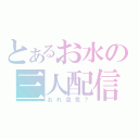 とあるお水の三人配信（おれ空気？）