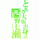 とある大阪出身の西野七瀬（ん〜〜〜〜ななせまる！）