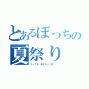 とあるぼっちの夏祭り（１人でも…辛くない（泣）！）