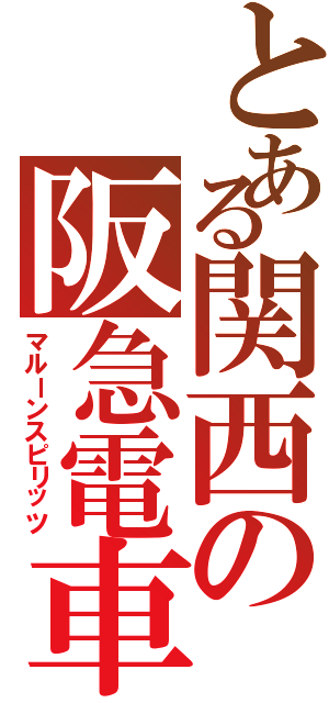 とある関西の阪急電車（マルーンスピリッツ）