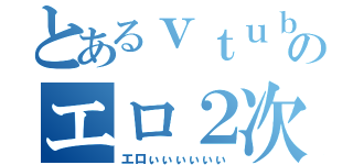 とあるｖｔｕｂｅｒのエロ２次創作（エロぃぃぃぃぃぃ）