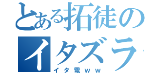 とある拓徒のイタズラ電話（イタ電ｗｗ）