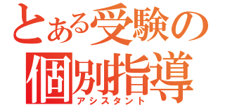 とある受験の個別指導塾（アシスタント）