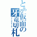 とある仮面の牙竜切札（ファングジョーカー）