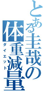 とある圭哉の体重減量（ダイエット）