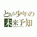 とある少年の未来予知（イカサマライフゲイム）