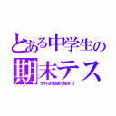 とある中学生の期末テスト（それは地獄の始まり）