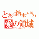 とある鈴木と颯手の愛の領域（ラブサンンクチュアリ）