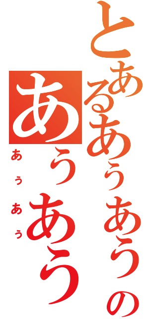 とあるあぅあぅのあぅあぅ（あぅあぅ）