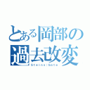 とある岡部の過去改変（Ｓｔｅｉｎｓ；Ｇａｔｅ）