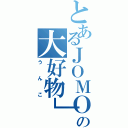 とあるＪＯＭＯＮＯの大好物」（うんこ）