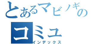 とあるマビノギのコミュ（インデックス）