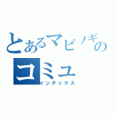 とあるマビノギのコミュ（インデックス）