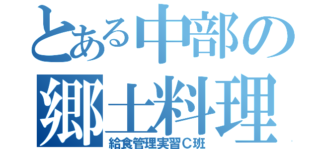 とある中部の郷土料理（給食管理実習Ｃ班）