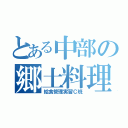 とある中部の郷土料理（給食管理実習Ｃ班）